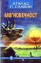 Мигновечност