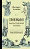 Пиноккио: Философский анализ. Приключения деревянного паяца, дважды прокомментированные и трижды проиллюстрированные