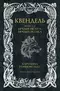 Квендель. Книга 2. Время ветра, время волка