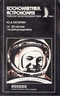 Ю. А. Гагарин. (К 50-летию со дня рождения)