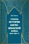 Очерки истории Англо-иранской войны 1856–1857 гг.