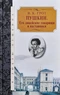 Пушкин. Его лицейские товарищи и наставники