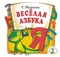 Весёлая азбука (П-Я)