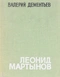 Леонид Мартынов. Поэт и время