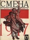 Смена 1924'17