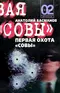 Первая охота «Совы»