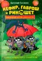 Кефир, Гаврош и Рикошет. Приключения енотов-инопланетян. Тайна пушистого грабителя