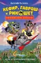 Кефир, Гаврош и Рикошет. Приключения енотов-инопланетян. Дело о пропавшей бабушке