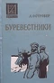 Буревестники