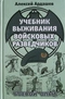 Учебник выживания войсковых разведчиков. Боевой опыт