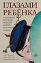 Глазами ребенка. Антология русского рассказа второй половины ХХ века