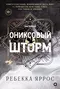 Ониксовый шторм