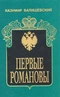 Первые Романовы