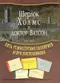 «Шерлок Холмс и доктор Ватсон»: 1979-1986. Пять режиссёрских сценариев Игоря Масленникова