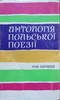 Антологія польської поезії. Том перший