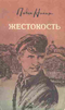 Жестокость