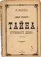 «Темный Петербургъ». Тайна угрюмаго дома