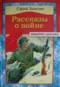 Рассказы о Великой Отечественной войне