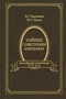 Тайные советники империи. Российские прокуроры. XIX век