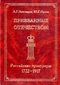 Призванные Отечеством. Российские прокуроры 1722 - 1917