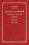 Распятые революцией. Российские и советские прокуроры. XX век. 1922-1936