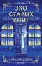 Эхо старых книг