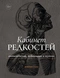 Кабинет редкостей — анатомических, медицинских и жутких