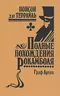 Полные похождения Рокамболя. Том III. Граф Артов