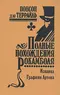 Полные похождения Рокамболя. Том IV. Испанка. Графиня Артова