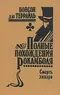 Полные похождения Рокамболя. Том V. Смерть дикаря