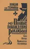 Полные похождения Рокамболя. Том VII. Сен-Лазар. Проклятая гостиница