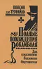 Полные похождения Рокамболя. Том VIII. Дом сумасшедших. Подземелье. Опустошители