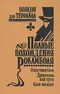 Полные похождения Рокамболя. Том IX. Опустошители. Душители, или туги. Сын миледи