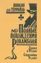 Полные похождения Рокамболя. Том XI. Драма в Индии. Сокровища Раджи