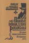 Полные похождения Рокамболя. Том XII. Детская воспитательница. Потерянное дитя