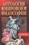 Антология мировой философии. Возрождение