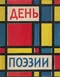 День поэзии 1962