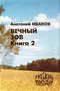 Вечный зов. Книга 2