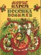 Песенка волынки