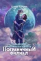 Академия Космического Флота. Пограничный филиал