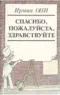 Спасибо, пожалуйста, здравствуйте