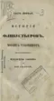 Исторiя флибустьеровъ, морскихъ разбойниковъ, опустошавшихъ Испанскую Америку въ XVII столѣтiи