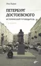 Петербург Достоевского. Исторический путеводитель