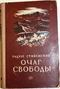 Очаг свободы. Книга 1. Марко Милянов