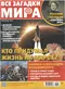 Все загадки мира № 11, 2023