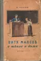 Витя Малеев в школе и дома