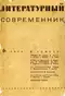 Литературный современник 1935`6