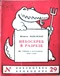 Небоскрёб в разрезе (из стихов о загранице) 1925-1929