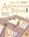 Древний африканский город