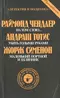 На том стою... Убить голыми руками. Маленький портной и шляпник